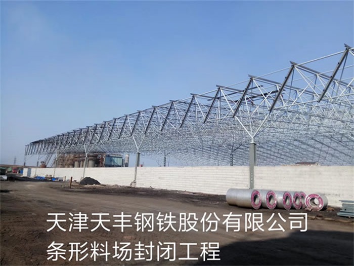 白银天丰钢铁股份有限公司条形料场封闭工程